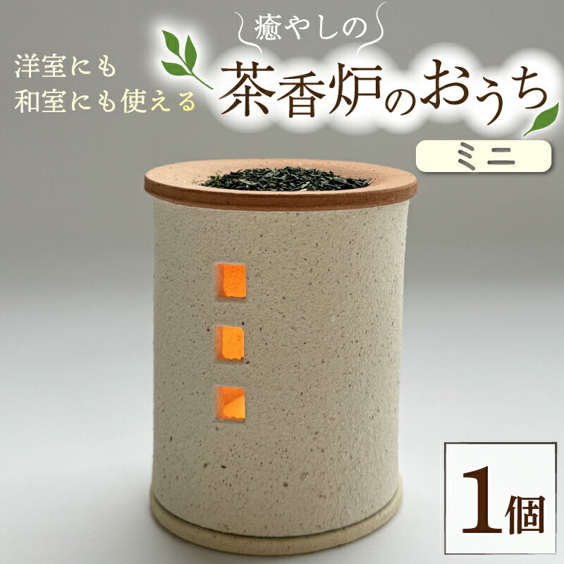 癒やしの茶香炉 1個 直径6.5cm×高さ8cmトロッピカル窯の癒しの茶香炉 アロマ 茶香炉 空気清浄 抗菌 消臭 防菌 睡眠 インテリア 茶葉 お茶 おしゃれ かわいい 癒やし 香炉 陶器 焼き物 工芸品 トロッピカル窯 京都府 南山城村