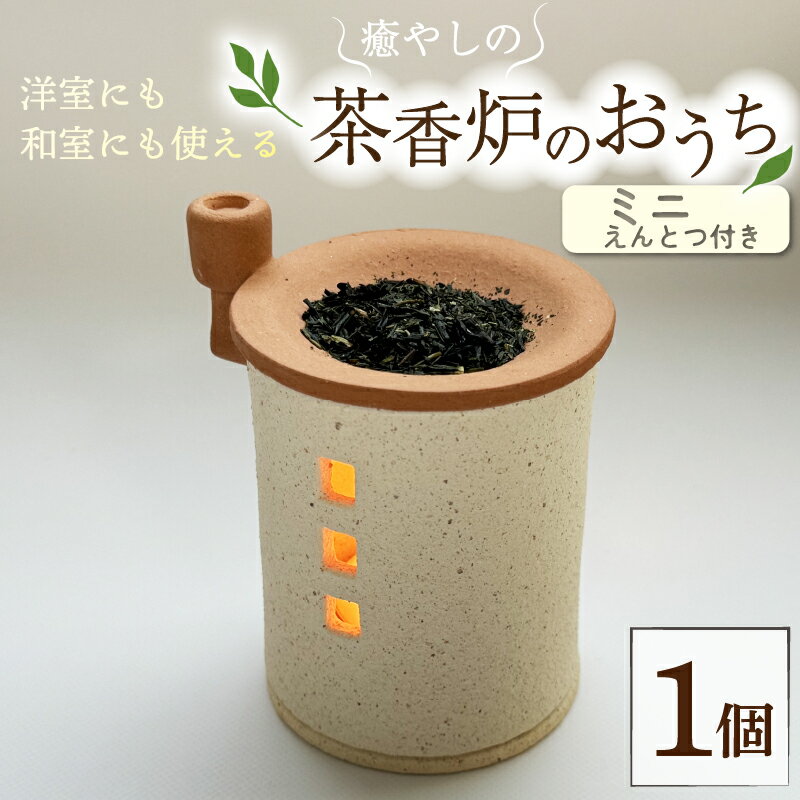 癒やしの茶香炉 えんとつ付き 1個 直径6.5cm×高さ8cmトロッピカル窯の癒しの茶香炉 アロマ 茶香炉 空気清浄 抗菌 消臭 防菌 睡眠 インテリア 茶葉 お茶 おしゃれ かわいい 癒やし 香炉 陶器 焼き物 工芸品 煙突 家型 トロッピカル窯 京都府 南山城村