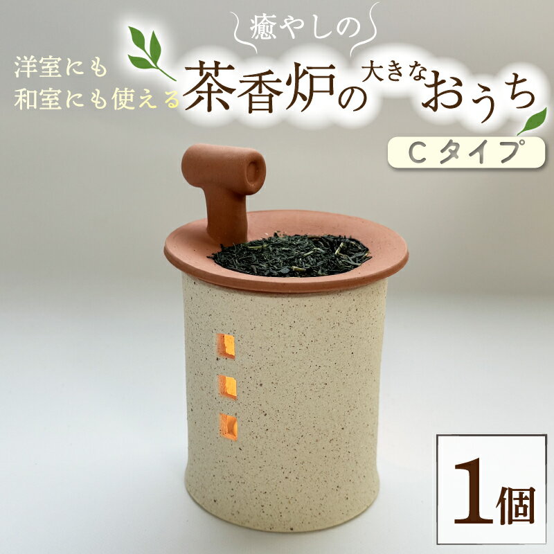 癒やしの茶香炉の大きなおうち Cタイプ えんとつ付き 1個 トロッピカル窯 癒し 茶香炉 アロマ 茶香炉 空気清浄 抗菌 消臭 防菌 睡眠 インテリア 茶葉 お茶 おしゃれ かわいい 癒やし 香炉 陶器 焼き物 工芸品 トロッピカル窯 京都府 南山城村
