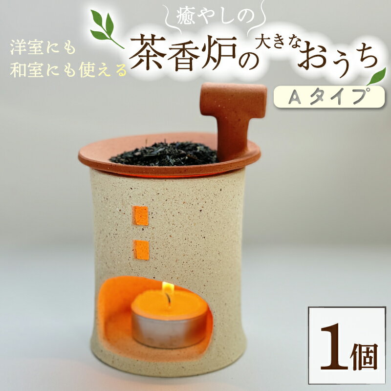 癒やしの茶香炉の大きなおうち Aタイプ えんとつ付き 1個 トロッピカル窯 癒し 茶香炉 アロマ 茶香炉 空気清浄 抗菌 消臭 防菌 睡眠 インテリア 茶葉 お茶 おしゃれ かわいい 癒やし 香炉 陶器 焼き物 工芸品 トロッピカル窯 京都府 南山城村