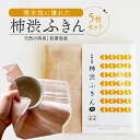 【ふるさと納税】 京都の柿渋屋が作ったこだわりの柿渋ふきん 5枚セット 30cm×30cm 柿渋 特殊技術 染色 布巾 肌ざわり 吸水性抜群 抗菌 消臭 キッチン用品 掃除 京都府 南山城村(3)