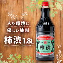【ふるさと納税】 無臭 柿渋 1.8L 塗料 染料用 柿渋 塗料 自然塗料 天然塗料 布用 仕上げ 染料 染め 染め物 木材 防腐 床塗り DIY 抗菌 天然 ...