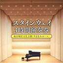 【ふるさと納税】 スタインウェイ フルコンサートピアノ 3時間 演奏券 今日からあなたもピアニスト! ピアノ 音楽 楽器 舞台 演奏 コンサート グランドピアノ...