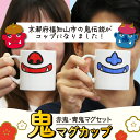【ふるさと納税】 鬼マグカップ ( 赤青のセット ) 鬼グッズ 鬼の口 マグカップ 鬼の鼻 ユニーク ポップ 可愛い 鬼 ペア セット 豚鼻バージョン ニンニク...