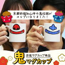 【ふるさと納税】 鬼マグカップ(赤色1つ) 豚鼻バージョン 鬼グッズ 鬼の口 マグカップ コップ 鬼の鼻 ユニーク ポップ ポーセラーツ サロン オリジナル食器...