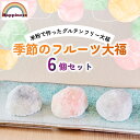 【ふるさと納税】 季節のフルーツ大福 6個セット フルーツ大福 白あん いちご パイン すいか ぶどう モンブランクリーム いちご さつまいもクリーム お取り寄...