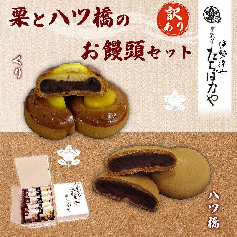 【ふるさと納税】 【訳あり】 簡易包装 栗まん5個・八ツ橋まん5個 セット ふるさと納税 栗まん 栗まんじゅう 栗饅頭 八つ橋饅頭 八ッ橋饅頭 八橋饅頭 饅頭 ...
