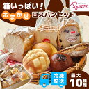【ふるさと納税】 訳ありお任せパンセット ロスパン セット 冷凍 食パン 2本分 おまかせパン 5〜8種類 詰め合わせ 福知山市 京都府