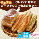 【ふるさと納税】 山食パン 明太子フィセル ガーリックフィセル セット 山食 明太子 ガーリック 高級小麦 長時間発酵 もちもち食感 福知山市 京都府