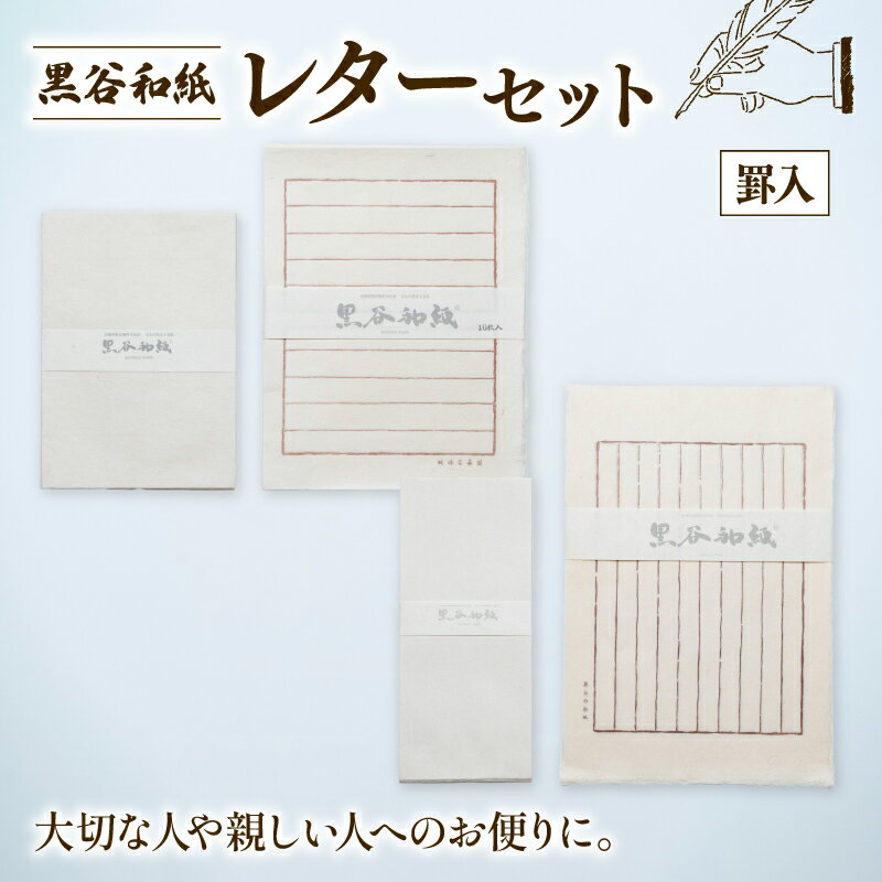【ふるさと納税】 黒谷和紙 レターセット (罫入) 手漉き 和紙 工芸品 便箋 罫入 封筒 和・洋セット 和封筒 小切便箋 洋封 レターセット 手紙 お手紙 お...