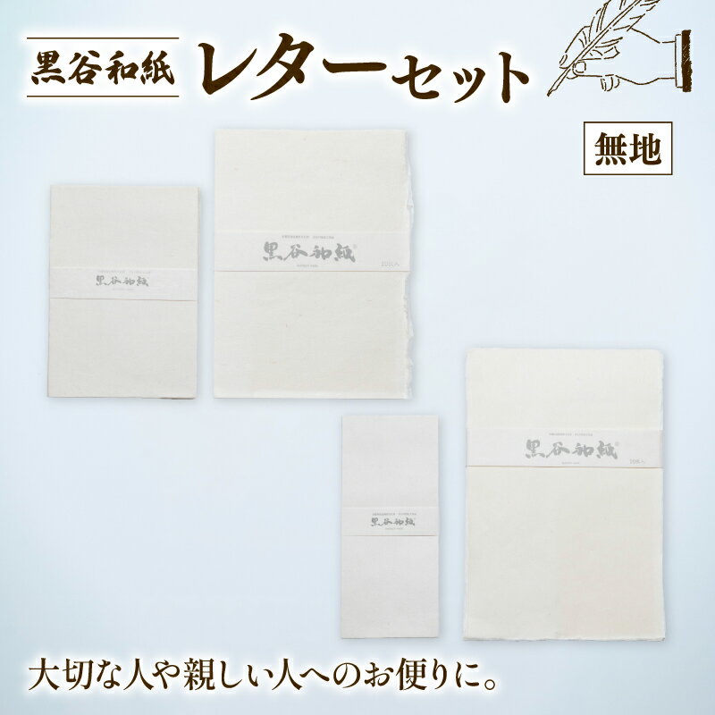 【ふるさと納税】 黒谷和紙 レターセット (無地) 手漉き 和紙 工芸品 便箋 無地 封筒 和・洋セット 和封筒 小切便箋 洋封 レターセット 手紙 お手紙 お...