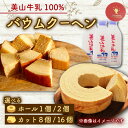 【ふるさと納税】 バウムクーヘン 南丹市「美山牛乳」100%使用【南丹市×綾部市共同開発】 選べる ホール カット 1個 2個 8個 16個 ( バームクーヘン ミルク 牛乳 美山牛乳 こだわり お菓子 スイーツ ケーキ バウム 焼菓子 洋菓子 人気 おすすめ 京都 綾部市 南丹市 京都府 )