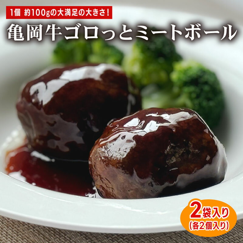 【ふるさと納税】 亀岡牛ゴロッとミートボール 200g(2個)×2セット 亀岡牛 肉団子 黒毛和牛 ブランド牛 特大 ミートボール ギフト 贈答 牛肉 冷凍 京...