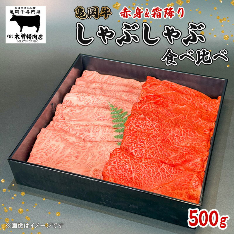 亀岡牛 しゃぶしゃぶ用 スライス 赤身・霜降り 食べ比べ セット 500g 黒毛和牛 赤身 霜降り 旨味 ブランド牛 ギフト 贈答 和牛 牛肉 冷凍 京都 おすすめ 贈り物 お歳暮 お中元 熨斗 のし 高級 人気 木曽精肉店 亀岡市 京のこだわり畜産物生産農場