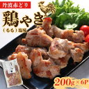 【ふるさと納税】 丹波赤どり鶏やき(もも)塩味 200g×6パック 1.2kg ( 鶏肉 もも モモ肉 もも肉 とりにく とり肉 味付け 丹波 赤鶏 ブランド 簡単 フライパン お弁当 惣菜 お惣菜 おかず 調理 冷凍 解凍 個包装 小分け パック 美味しい 人気 京都 亀岡市 )
