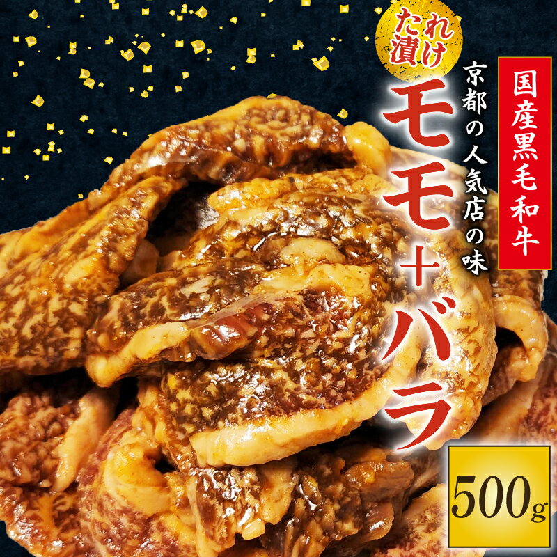 たれ漬けの焼肉セット モモ バラ 500g 国産黒毛和牛 焼肉 セット モモ バラ 500g おまかせ たれ漬け 京都 多来多来 冷凍 パック 家族 バーベキュー 牛肉 久御山町