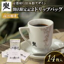 【ふるさと納税】 京都 前田珈琲 ドリップバッグ 14袋 京都府庁旧本館デザイン (ドリップパック コーヒードリップバッグ 自家焙煎 珈琲 粉コーヒー 珈琲粉 中煎り 焙煎 スペシャリティ スペシャルティ ブレンド 喫茶 老舗 高級 ギフト