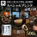 【ふるさと納税】 コーヒー 前田珈琲 龍之助 500g コーヒー豆 京都 人気 おすすめ 1万円 一万円 焙煎 珈琲 粉 コーヒー 豆 珈琲豆 珈琲粉 ブレンド...
