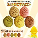 【ふるさと納税】 タケノコ戦隊マカロンジャー マカロン 5色 3箱 化粧箱入り デザート スイーツ 焼き菓子 たけのこ タケノコ たけのこマカロン ご当地 京都...