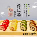 【ふるさと納税】 源氏巻 8個入 4種類 2個ずつ 和菓子 ようかん羊羹 白餡 白あん 餡子 あんこ スイーツ お菓子 おかし おやつ 源氏 かぐや ほうじ 柚...