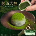 【ふるさと納税】 抹茶大福 6個 選べる かける抹茶あり/なし MAMIDORI 京都 抹茶スイーツ 菓子 和菓子 スイーツ ギフト プレゼント お取り寄せ 本格 濃厚 濃い 高級 抹茶 だいふく 京都府