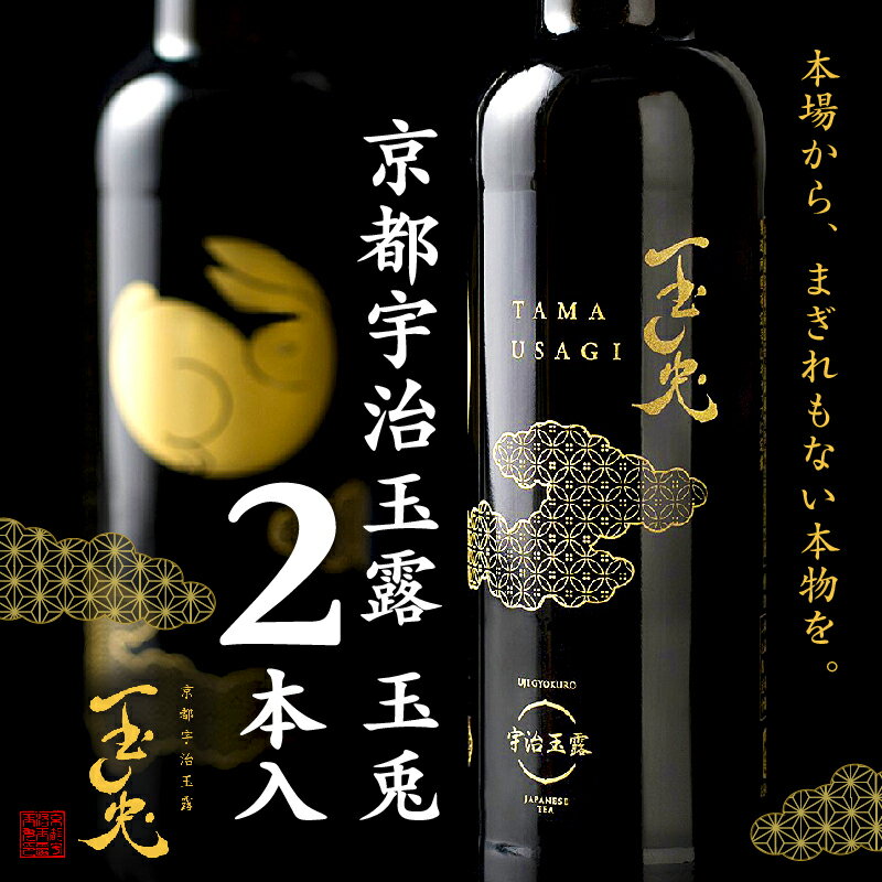 京都 宇治 玉露 [ 玉兎 ] 2本 入 ( 緑茶 旨味 宇治茶 ボトル ドリンク 高級 新感覚 飲料 ブランド お茶 6000円 )