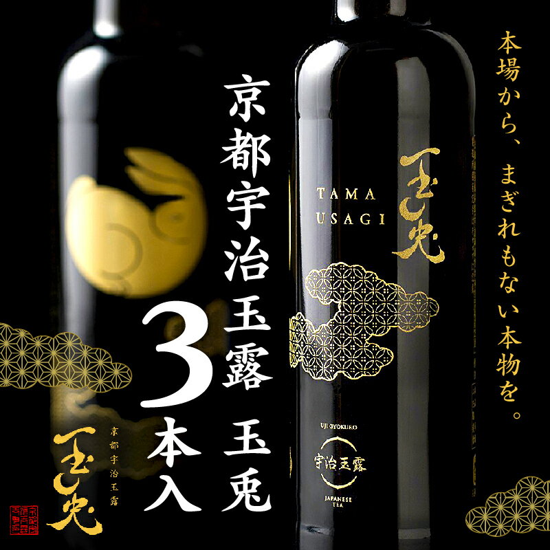 京都 宇治 玉露 【 玉兎 】 3本 入 ( 緑茶 旨味 宇治茶 ボトル ドリンク 高級 新感覚 飲料 ブランド お茶 10000円 一万円 )