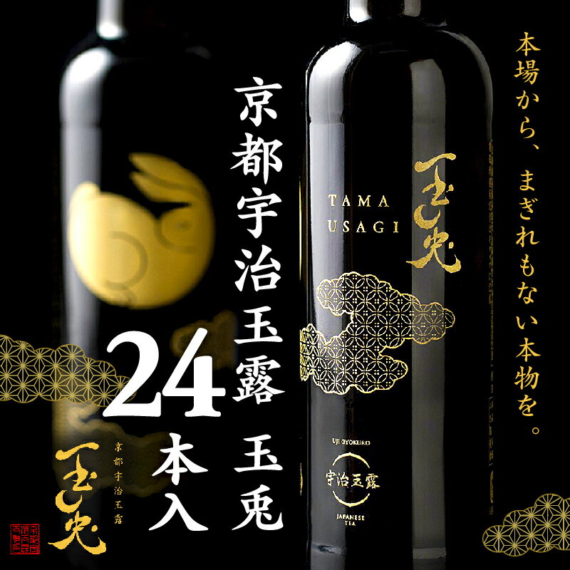 5位! 口コミ数「0件」評価「0」 京都 宇治 玉露 【 玉兎 】 24本 入 ( 緑茶 旨味 宇治茶 ボトル ドリンク 高級 新感覚 飲料 ブランド お茶 1ケース )