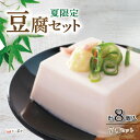 【ふるさと納税】 豆腐 セット 7種 計8個入 夏限定 とうふ 冷奴 冷やっこ 湯葉 ゆば 柚子とうふ 揚げ お揚げ たれ 国産 大豆 人気 ギフト おすすめ ...