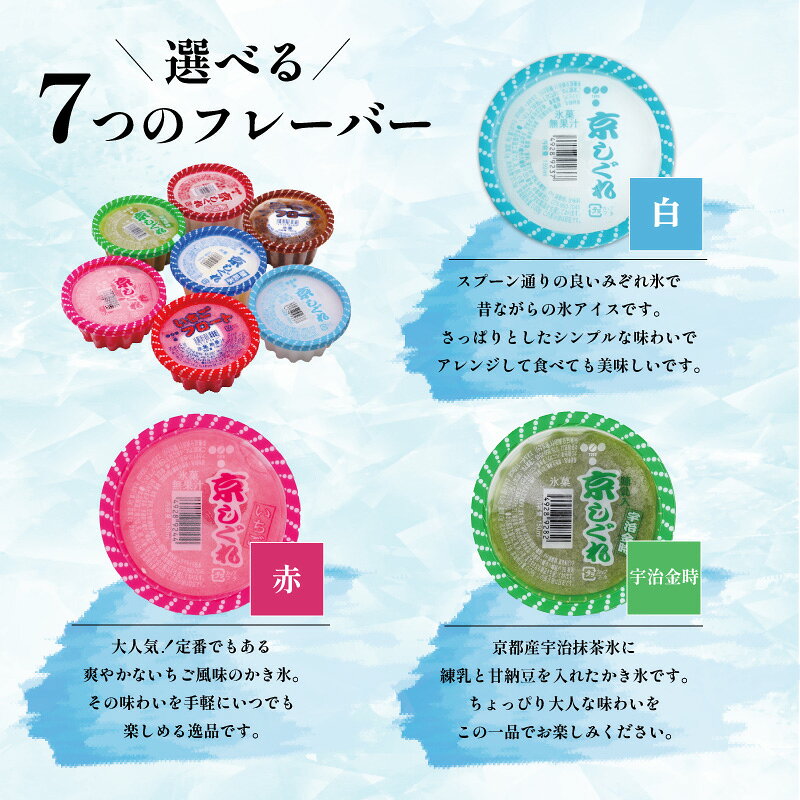 【ふるさと納税】 好きな味を選べる！ 昔ながらのかき氷 京しぐれ 150ml×12～18個 ...