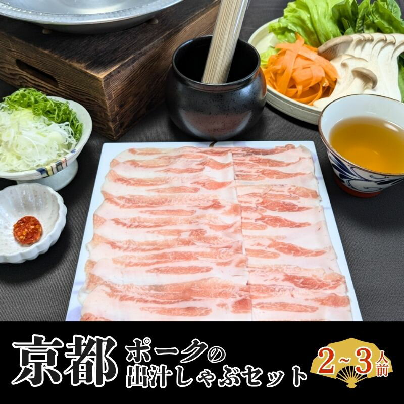 【ふるさと納税】 京都ぽーく お出汁 しゃぶしゃぶ セット 2～3人前 （ 必須：配送日指定、配送時間指..