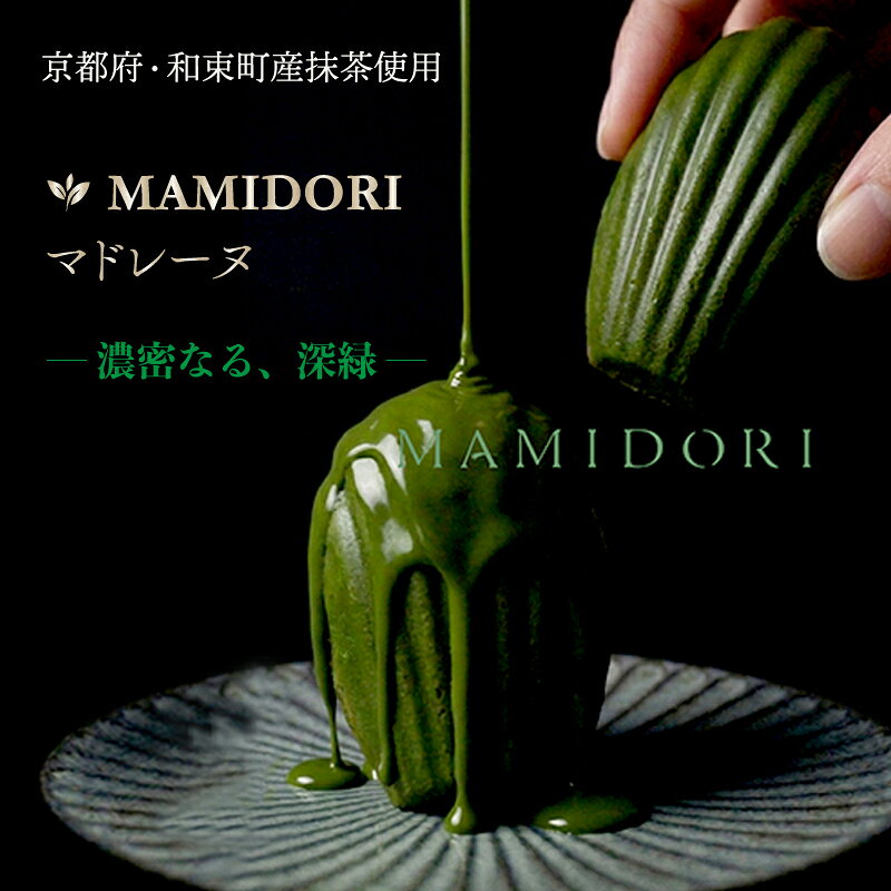 MAMIDORI 抹茶 マドレーヌ 3個 6個 抹茶 京都 贈答 お土産 おみやげ 贈り物 ギフト プレゼント 抹茶スイーツ 濃い 濃厚 デザート お菓子 おやつ ガナッシュ チョコ 和菓子 高級 贅沢 小分け 贈答品 お歳暮 母の日 父の日 人気 mattya スイーツ 冷凍 京都府