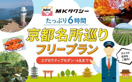 ｢もうひとつの京都｣ MKタクシー 京都府全域 観光 フリー プラン 6時間 エグゼクティブ セダン 4名まで