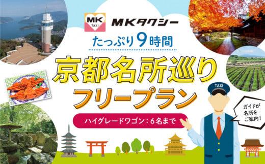 ｢もうひとつの京都｣ MKタクシー 京都府全域 観光 フリー プラン 9時間 ハイグレードワゴン 6名まで