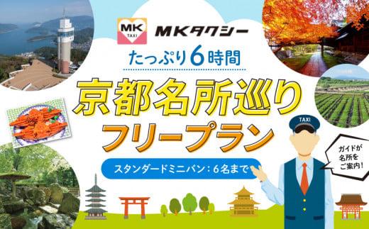 ｢もうひとつの京都｣ MKタクシー 京都府全域 観光 フリー プラン 6時間 スタンダードミニバン 6名まで