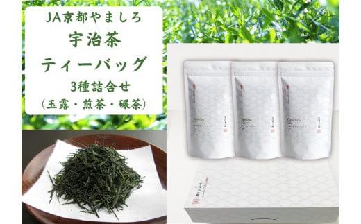 宇治茶 ティーバッグ 3種 詰合せ 玉露 煎茶 碾茶 京都府産 お茶 セット 詰め合わせ