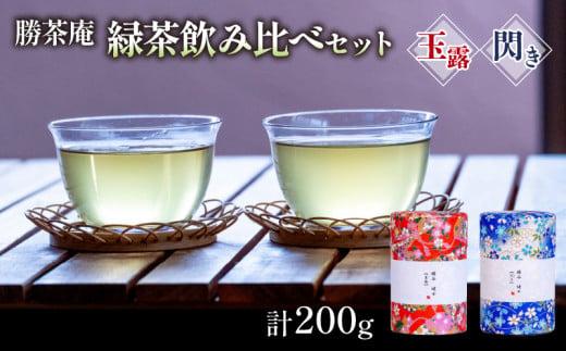 【農林水産大臣賞受賞】 緑茶 飲み比べセット【 玉露 ・ 閃き 】(各 100g ) ( 京都 宇治茶 玉露 閃き 宇治田原 緑茶 水出し 茶葉 勝谷茶園 勝茶庵 茶農家 直送 宇治 お茶 )