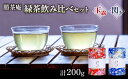 【ふるさと納税】 【農林水産大臣賞受賞】 緑茶 飲み比べセット【 玉露 ・ 閃き 】(各 100g ) ( 京都 宇治茶 玉露 閃き 宇治田原 緑茶 ..