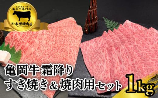 【京都の国産黒毛和種 亀岡牛 】霜降りすき焼き&霜降り焼肉セット ( 肉 牛肉 国産 黒毛和牛 1kg すき焼き 500g 焼肉 焼き肉 500g 霜降り ロース バラ ミスジ 京都 )