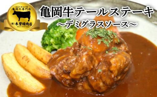 【ふるさと納税】 【京都の国産黒毛和牛 亀岡牛】牛テール ステーキ ( デミグラスソース) 190g×2セット ギフト 贈答 牛テール 冷凍 京都 おすすめ おかず 飲み会 簡単 簡単調理 贈り物 お歳暮 お中元 高級 贅沢 人気 贈呈 ギフト オレイン酸 成熟 有限会社 木曽精肉店