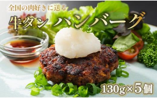 牛タン ハンバーグ 130g × 5個 手作り 大人気 冷凍 京都 ギフト 贈り物 牛タン 国産牛 国産豚 牛肉 豚肉 小分け 国産