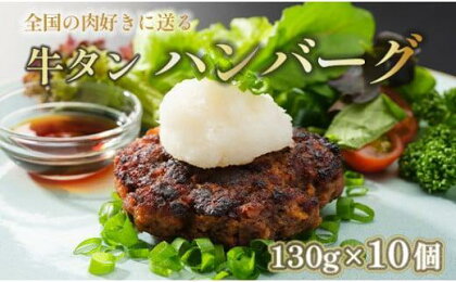 牛タン ハンバーグ 130g × 10個 手作り 大人気 冷凍 京都 ギフト 贈り物 牛タン 国産牛 国産豚 牛肉 豚肉 小分け 国産