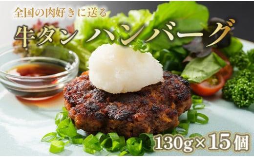 牛タン ハンバーグ 130g × 15個 手作り 大人気 冷凍 京都 ギフト 贈り物 牛タン 国産牛 国産豚 牛肉 豚肉 小分け 国産