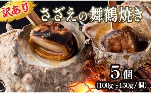 16位! 口コミ数「0件」評価「0」 【訳あり】さざえ の舞鶴焼き 100 ～ 150g サイズ × 5個 サザエ（大きさ不揃い） プロトン冷凍 魚介 海鮮 つぼ焼き