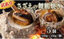 18位! 口コミ数「0件」評価「0」 【訳あり】さざえ の舞鶴焼き 100 ～ 150g サイズ × 5個 サザエ（大きさ不揃い） プロトン冷凍 魚介 海鮮 つぼ焼き