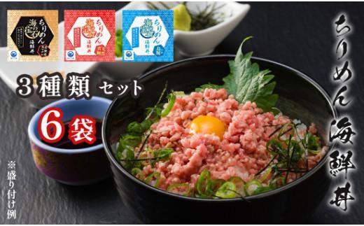 【ふるさと納税】 海鮮丼 詰め合わせ セット 6袋(各40g