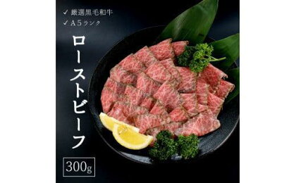 厳選 国産 黒毛和牛 A5 モモ ローストビーフ 京都 舞鶴 300g 牛肉 熨斗 贈答 ギフト 冷凍