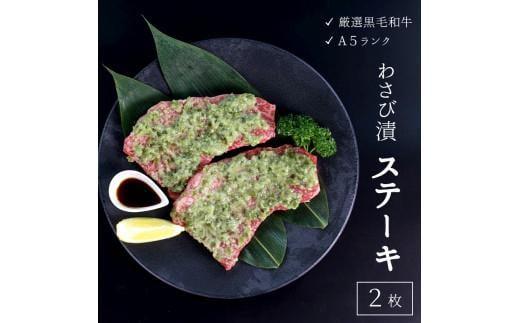 厳選 国産 黒毛和牛 A5 モモ ステーキ ワサビ 漬け 165g × 2枚 牛肉 熨斗 贈答 ギフト 冷凍 贈り物 プレゼント ごちそう 厳選 ランプ ランボソ イチボ 希少部位 バーベキュー BBQ 焼肉 焼き肉 父の日 お中元