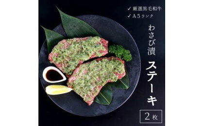 厳選 国産 黒毛和牛 A5 モモ ステーキ ワサビ 漬け 165g × 2枚 牛肉 熨斗 贈答 ギフト 冷凍