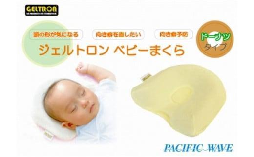 寝具 日用品 クッション ベビーまくら 枕 ドーナツ 形状 赤ちゃん 男の子 女の子 向き癖 向きぐせ 絶壁 寝はげ 新生児 水洗い 可能 京都